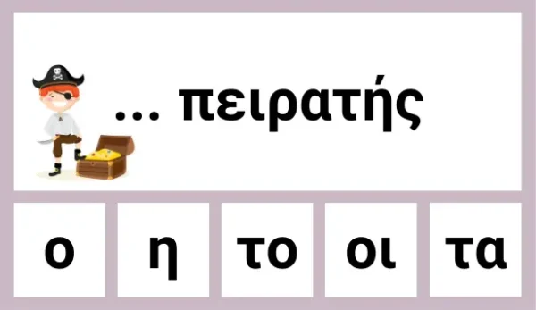 Άρθρα Α Δημοτικού