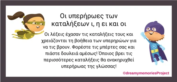 Καταλήξεις ι, η, ει, οι