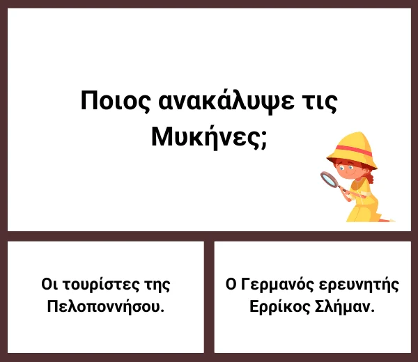 Κουίζ ιστορίας Γ Δημοτικού Μυκηναϊκός πολιτισμός