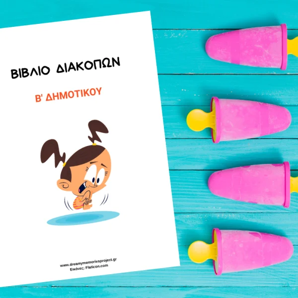 Βιβλίο για χαρούμενες διακοπές Β Δημοτικού