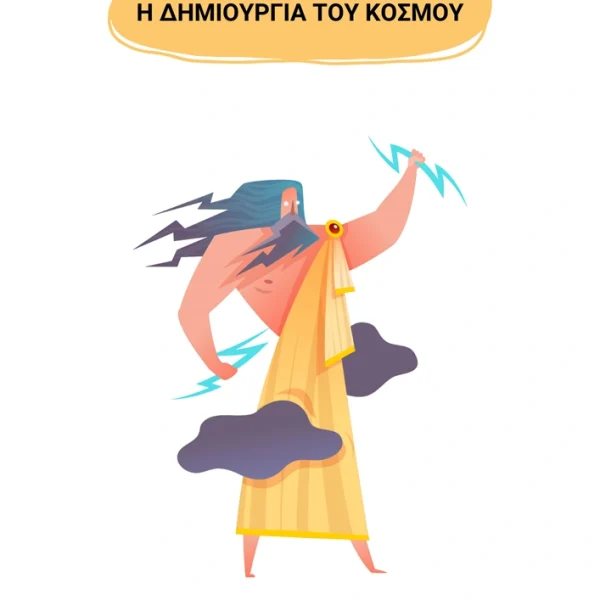 Η δημιουργία του κόσμου Ιστορία Γ Δημοτικού