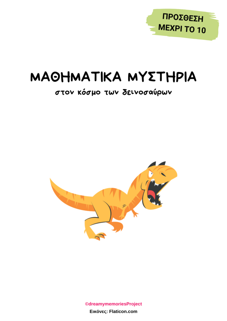 Μαθηματικά μυστήρια Α Δημοτικού Βιβλίο δραστηριοτήτων