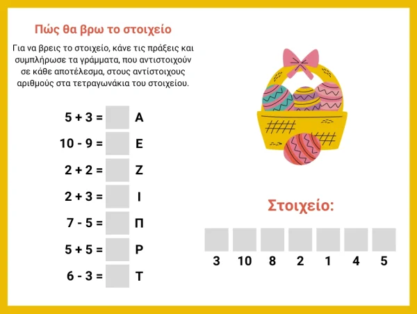 Πασχαλινό κυνήγι αυγών Πρόσθεση και αφαίρεση μέχρι το 10