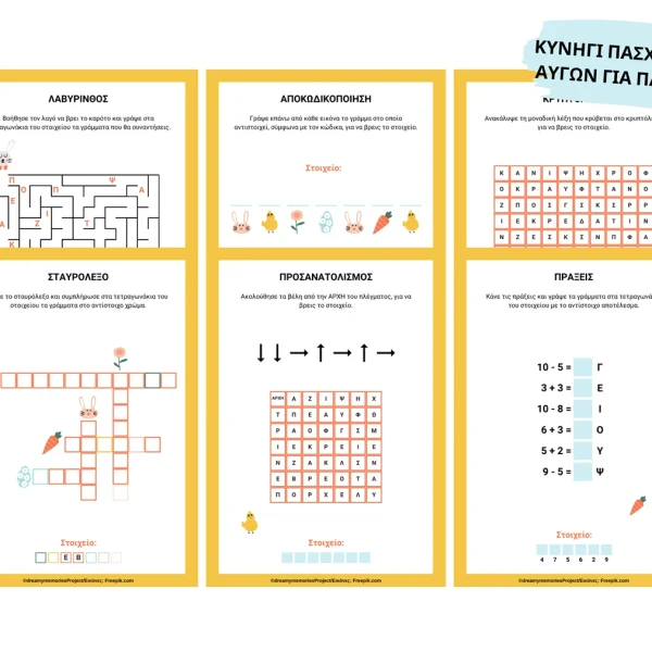 Κυνήγι πασχαλινών αυγών με γρίφους