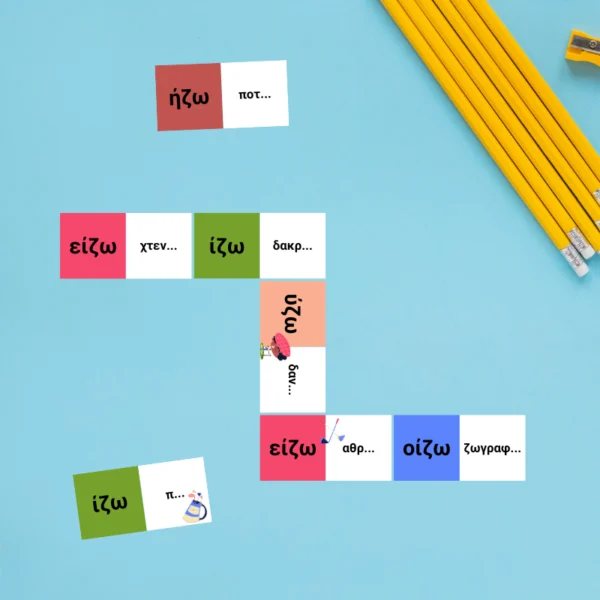 Ρήματα σε ίζω - Εξαιρέσεις Ντόμινο