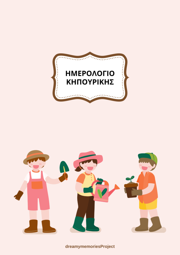 Ημερολόγιο κηπουρικής για παιδιά