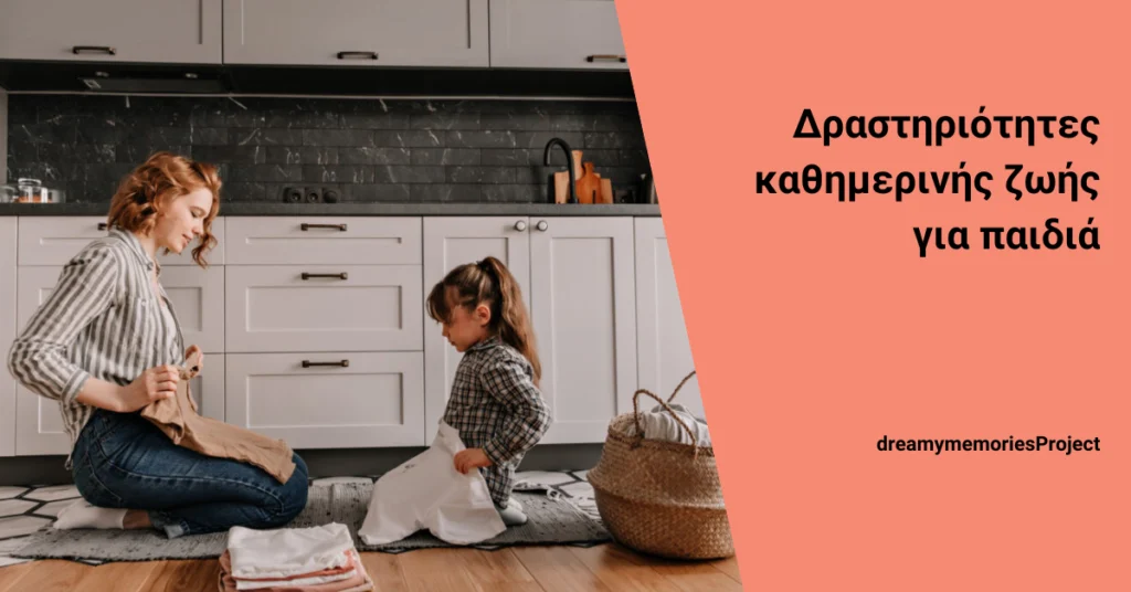 Δραστηριότητες καθημερινής ζωής για παιδιά