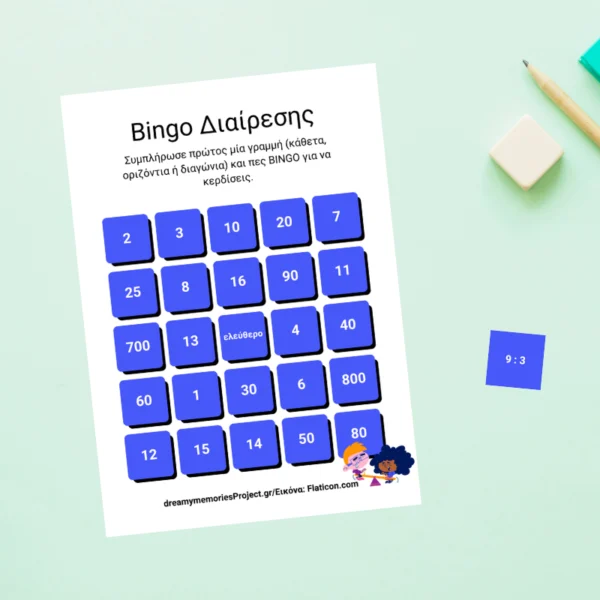 Διαίρεση Παιχνίδι Bingo