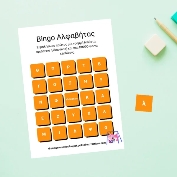 Μαθαίνω την αλφαβήτα Παιχνίδι Bingo