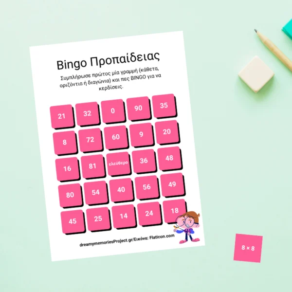 Προπαίδεια Παιχνίδι Bingo