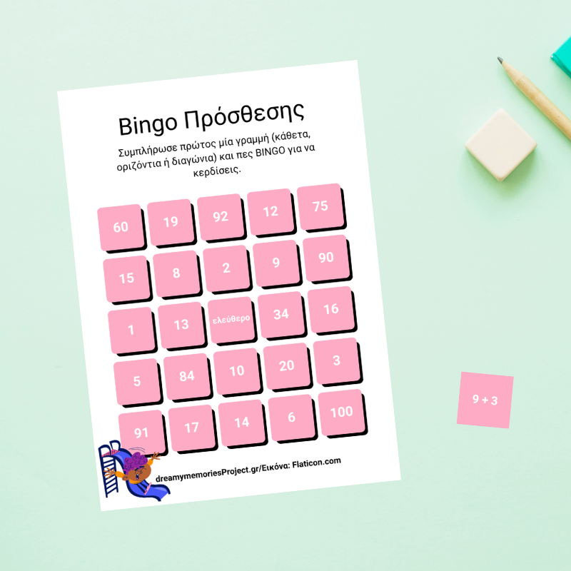 Πρόσθεση - Παιχνίδι Bingo