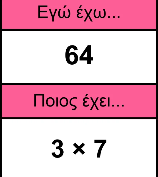 Παιχνίδι προπαίδειας Εγώ έχω, Ποιος έχει