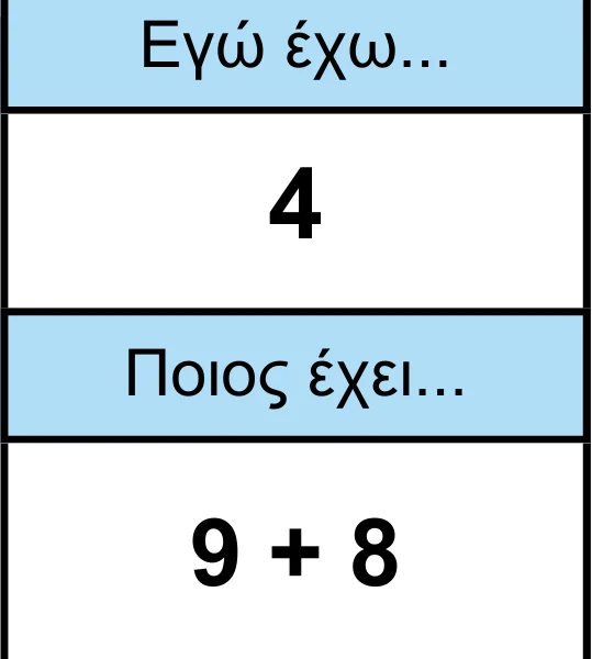 Πρόσθεση και αφαίρεση μέχρι το 20 Παιχνίδι